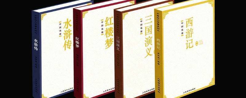 四大名著是哪四本书