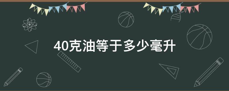 40克油等于多少毫升