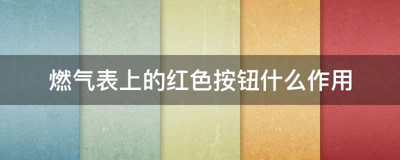 燃气表上的红色按钮什么作用