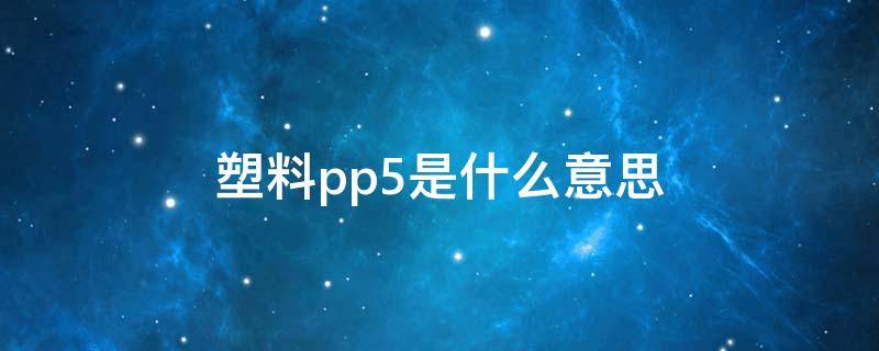 塑料pp5是什么意思