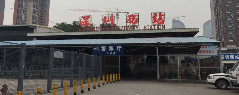深圳西火车站在哪里