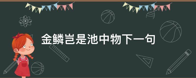 金鳞岂是池中物下一句