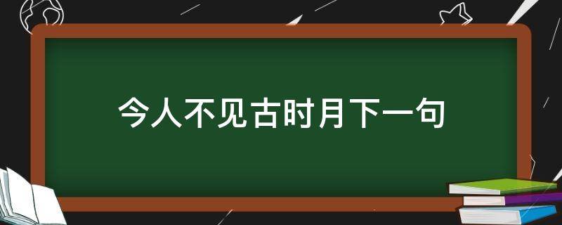 今人不见古时月下一句