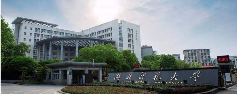 湖北师范大学在哪里