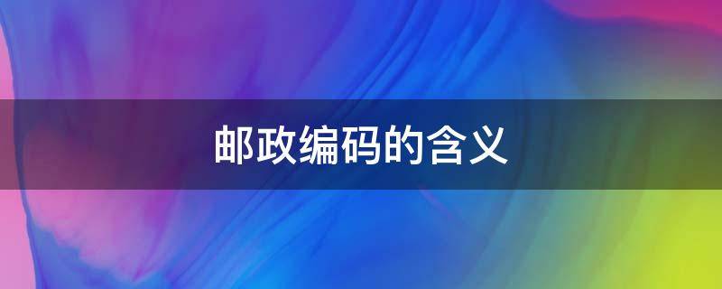 邮政编码的含义