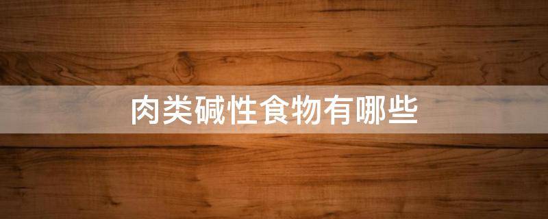 肉类碱性食物有哪些