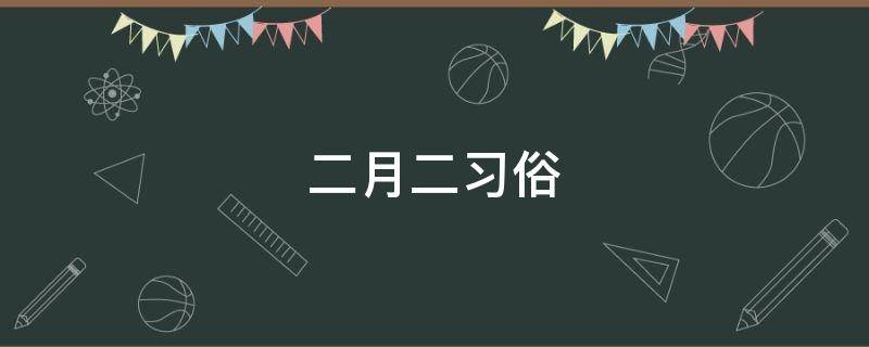 二月二习俗
