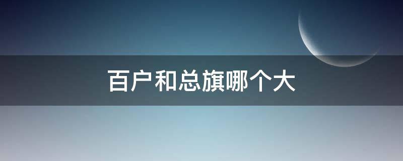 百户和总旗哪个大