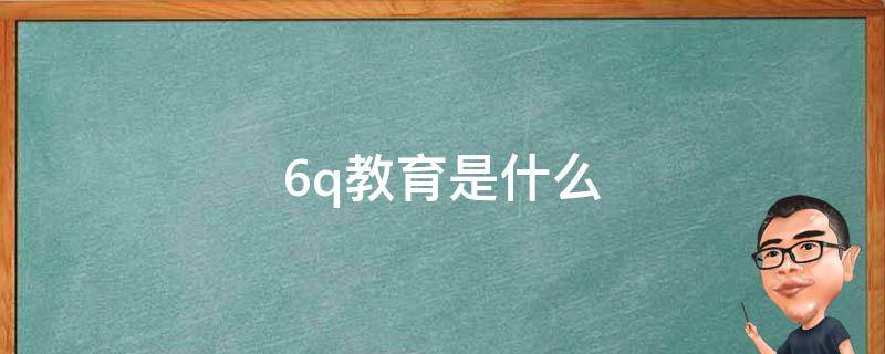6q教育是什么