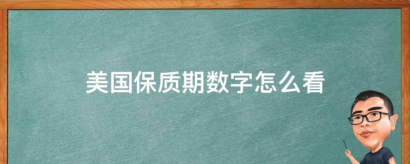 美国保质期数字如何看