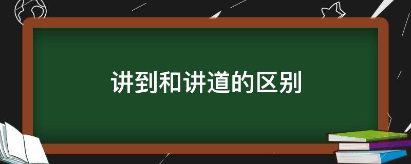 讲到和讲道的区别