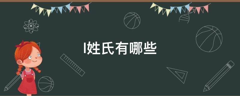 l姓氏有哪些