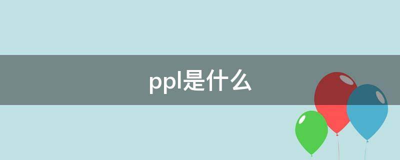 ppl是什么