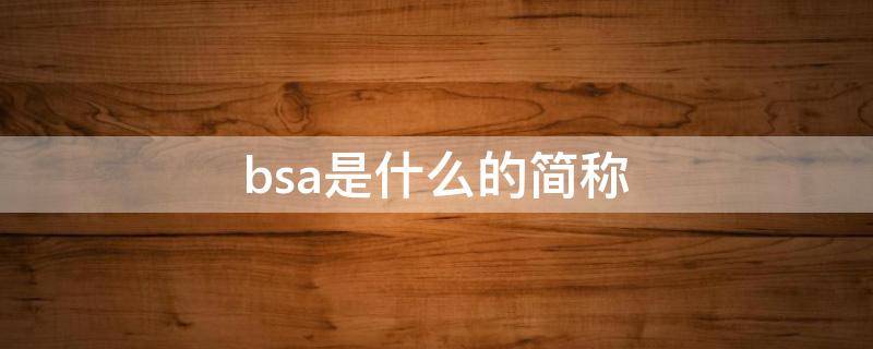 bsa是什么的简称