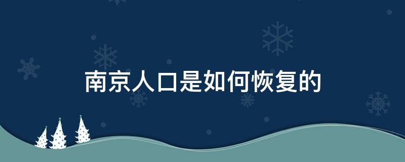 南京人口是怎么恢复的