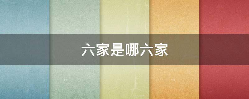六家是哪六家