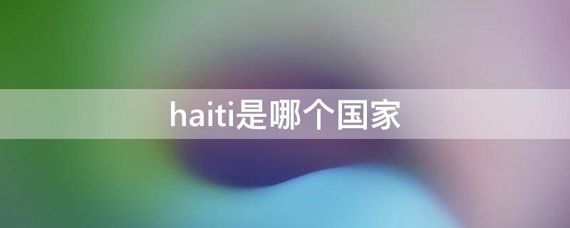 haiti是哪个国家