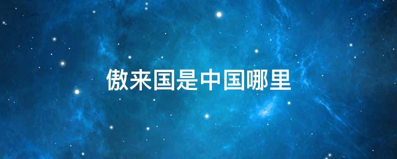 傲来国是中国哪里