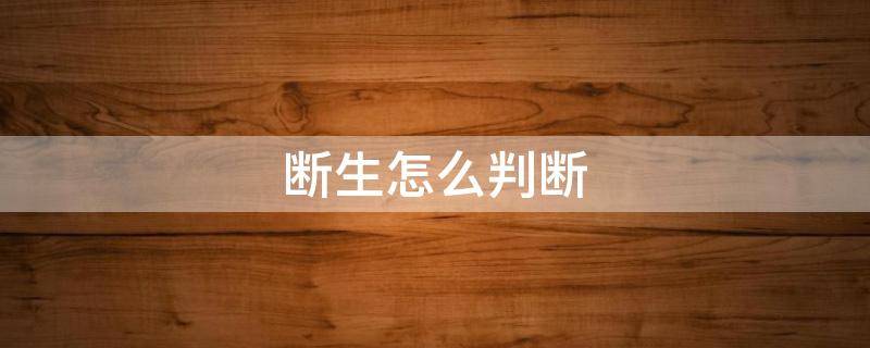 断生怎样判断