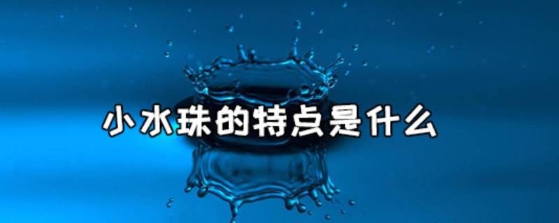 小水珠的特点是什么