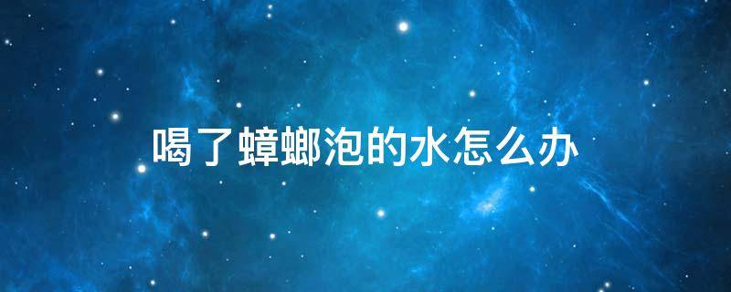 喝了蟑螂泡的水如何办