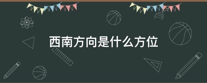 西南方向是什么方位