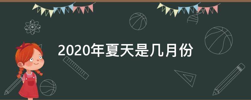 2023年夏天是几月份