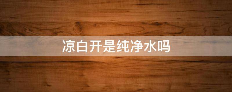 凉白开是纯净水吗