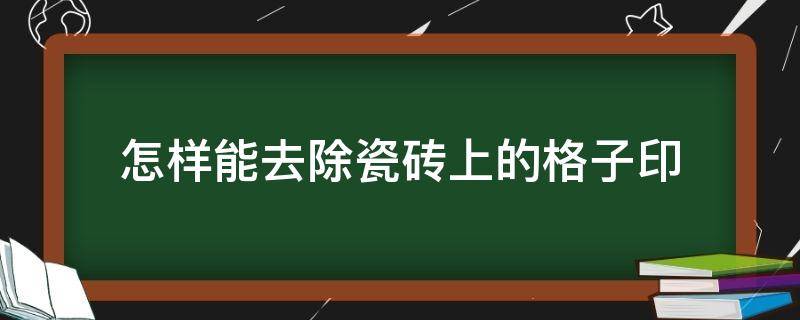 怎样能去除瓷砖上的格子印