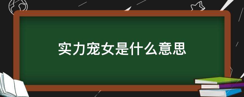 实力宠女是什么意思