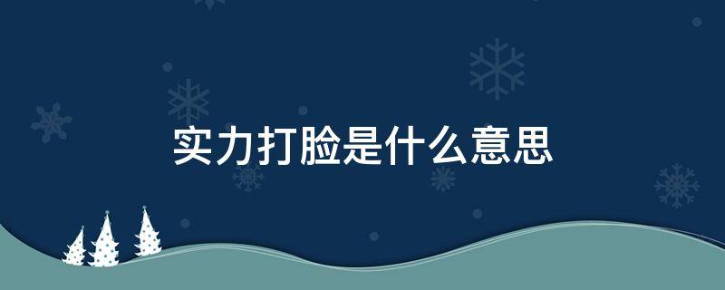 实力打脸是什么意思