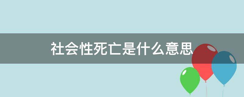 社会性死亡是什么意思