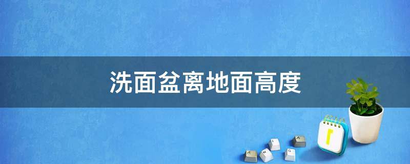 洗面盆离地面高度