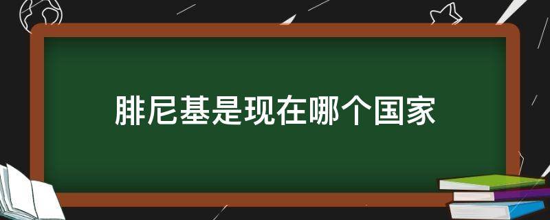 腓尼基是现在哪个国家