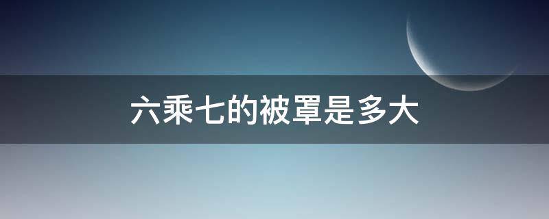 六乘七的被罩是多大
