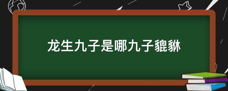 龙生九子是哪九子貔貅