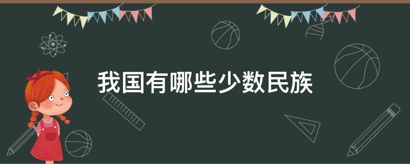 我国有哪些少数民族