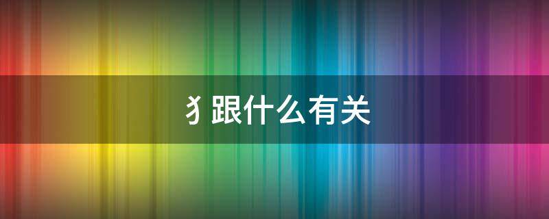 犭跟什么有关