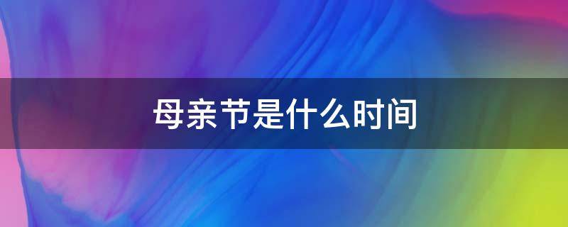 母亲节是什么时间