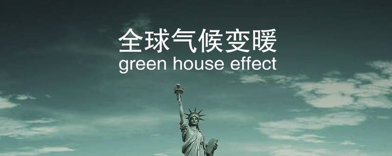 气候变暖的原因