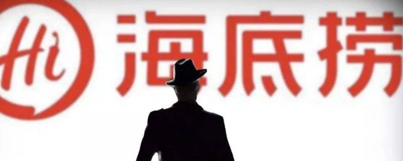 海底捞成立于哪一年