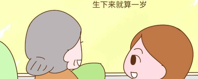 虚岁怎么算