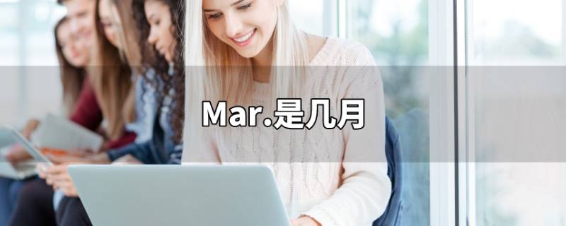 mar是几月份