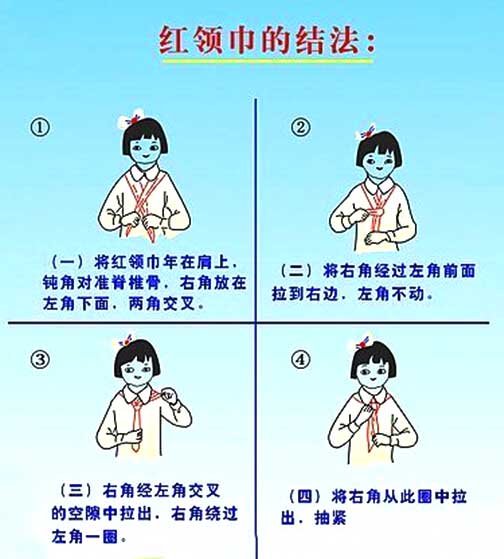 红领巾的系法