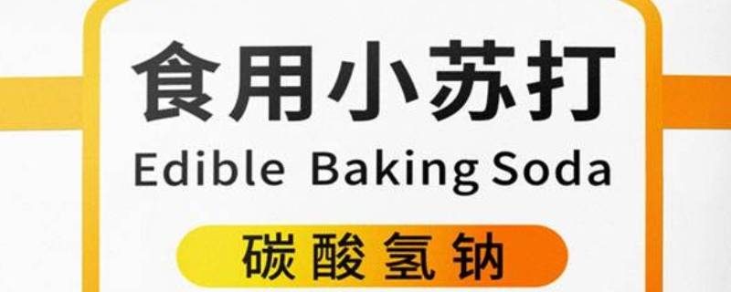 小苏打的作用