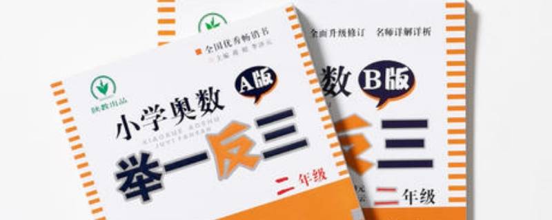 举一反三a版b版区别