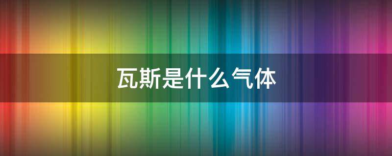 瓦斯是什么气体