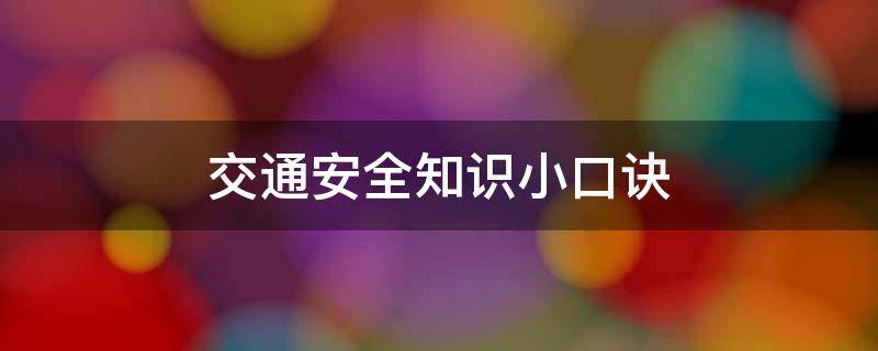 交通安全知识小口诀