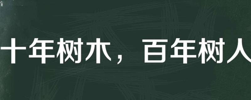 十年树木百年树人什么意思