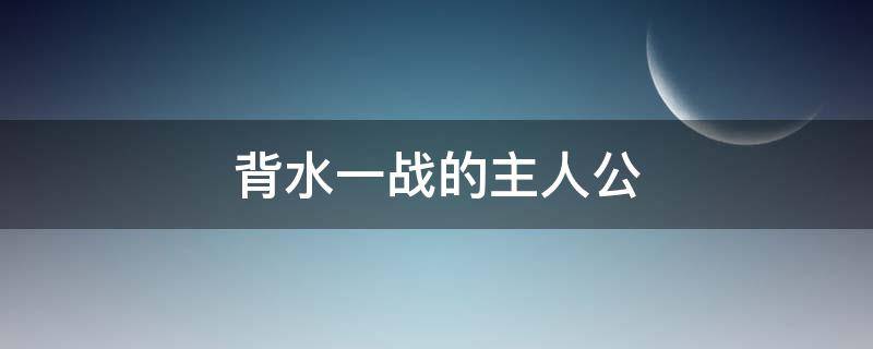 背水一战的主人公